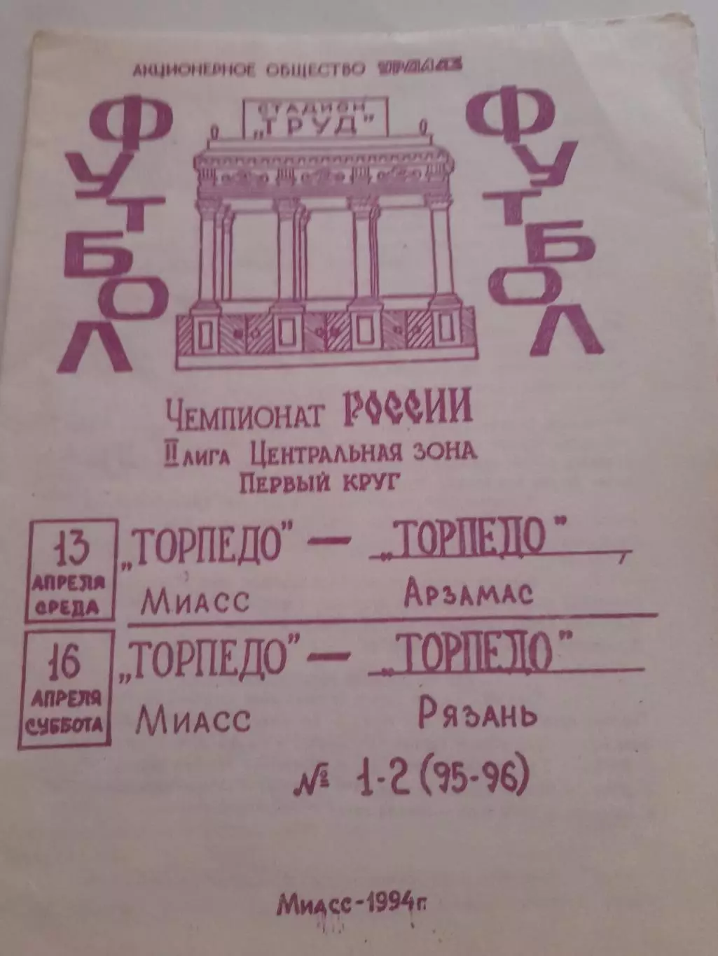 Торпедо Миасс - Арзамас / Рязань 1994