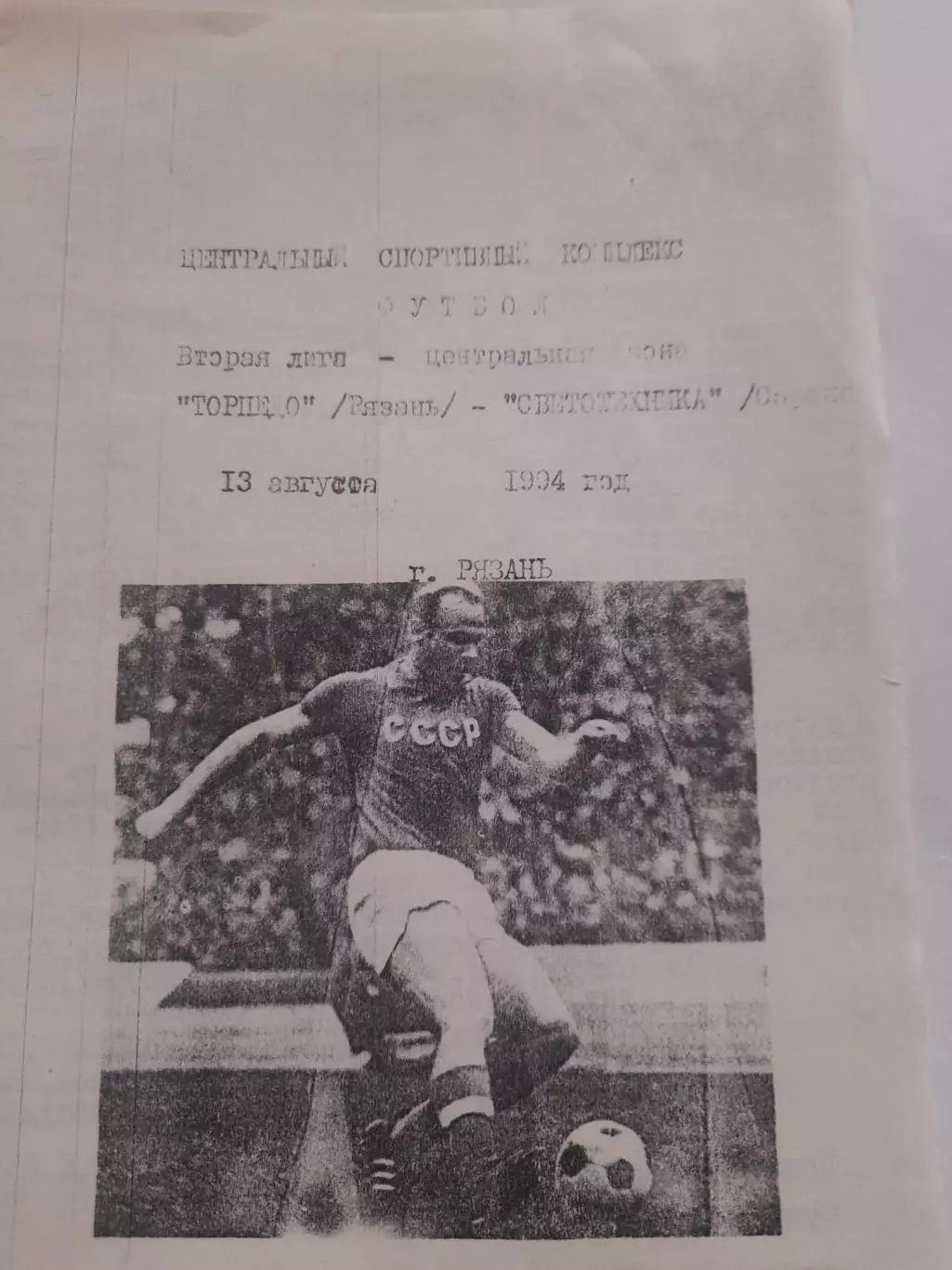 Торпедо Рязань - Светотехника Саранск 1994 Шацк