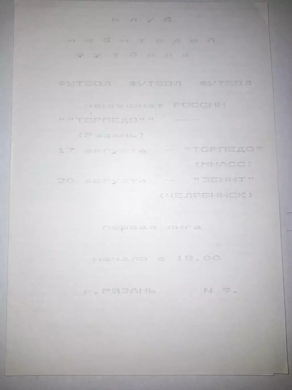 Торпедо Рязань - Миасс/ Челябинск 1993