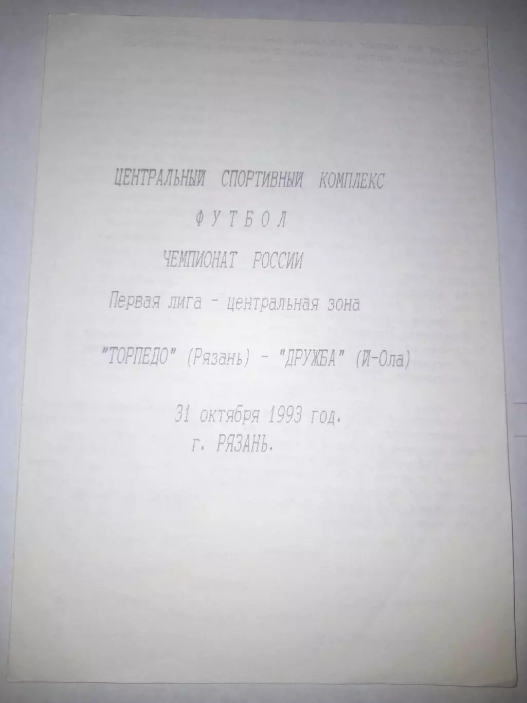 Торпедо Рязань - Дружба Йошкар Ола 1993