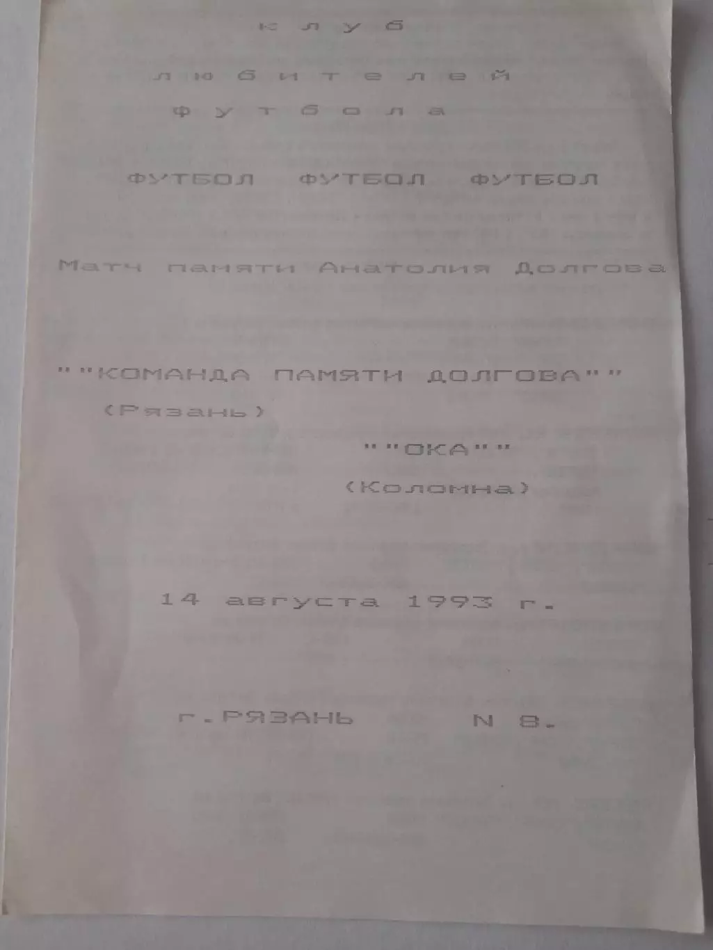 Торпедо Рязань - Ока Коломна 1993 ТМ