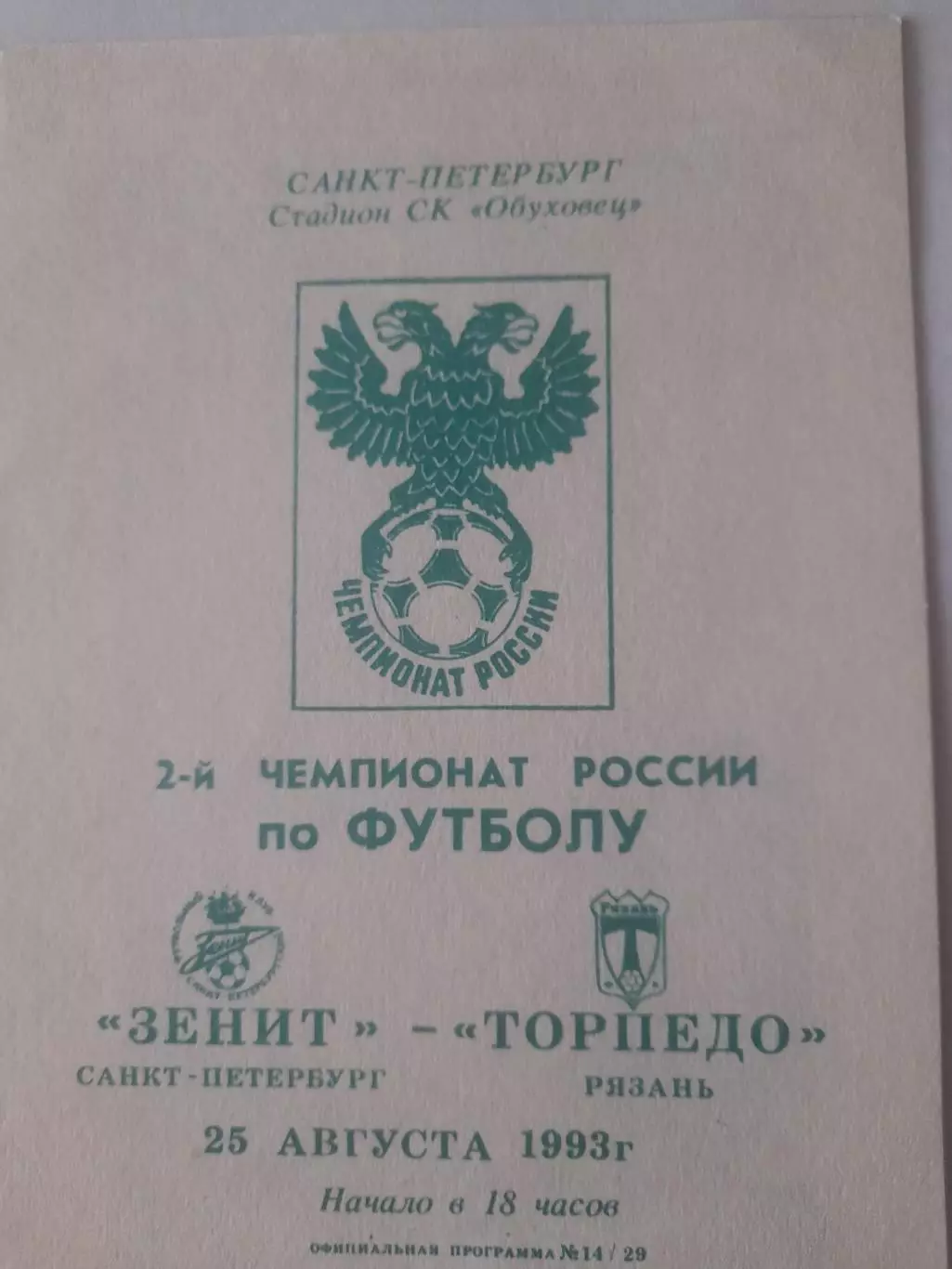 Зенит Петербург - Торпедо Рязань 1993