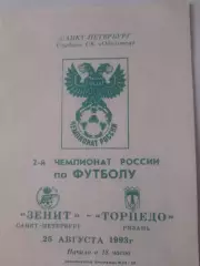 Зенит Петербург - Торпедо Рязань 1993