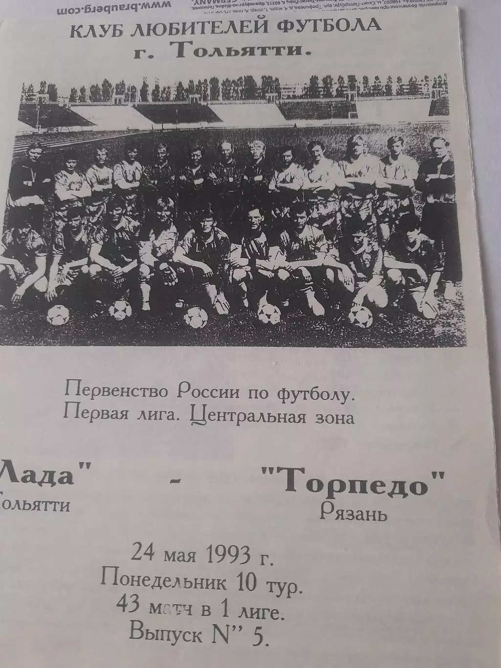 Лада Тольятти- Торпедо Рязань 1993 КЛФ