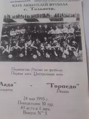 Лада Тольятти- Торпедо Рязань 1993 КЛФ