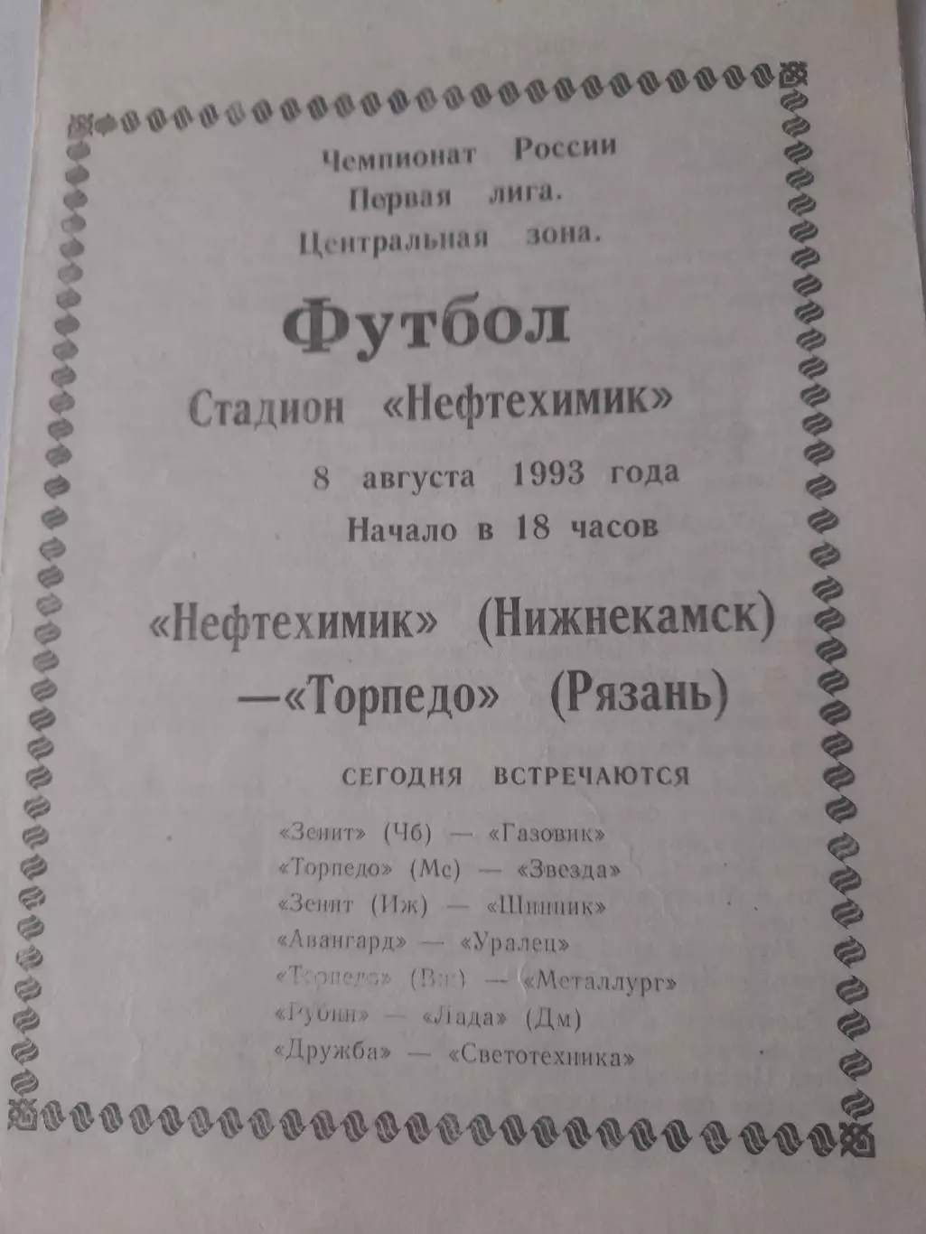 Нефтехимик Нижнекамск - Торпедо Рязань 1993