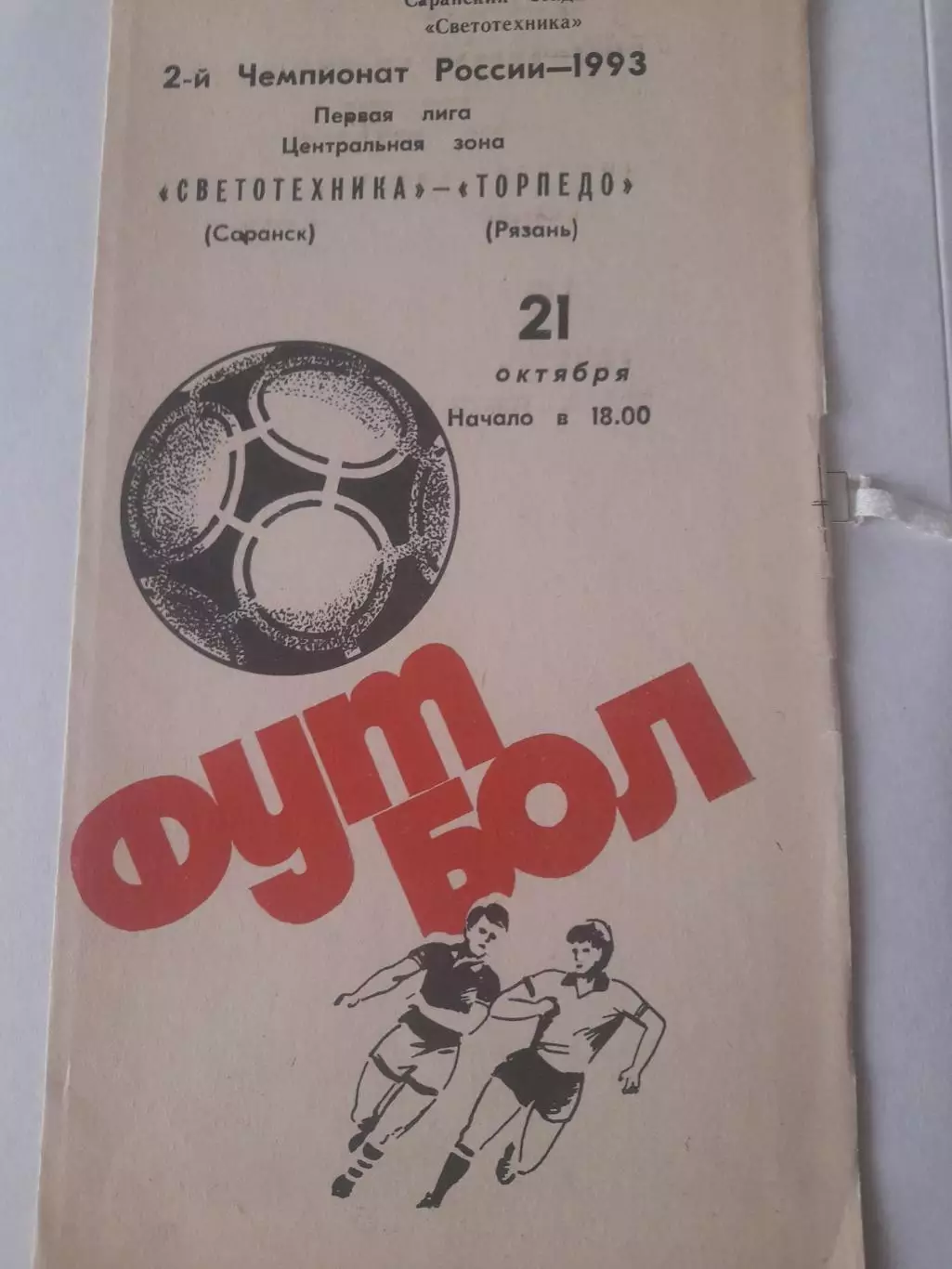 Светотехника Саранск - Торпедо Рязань 1993