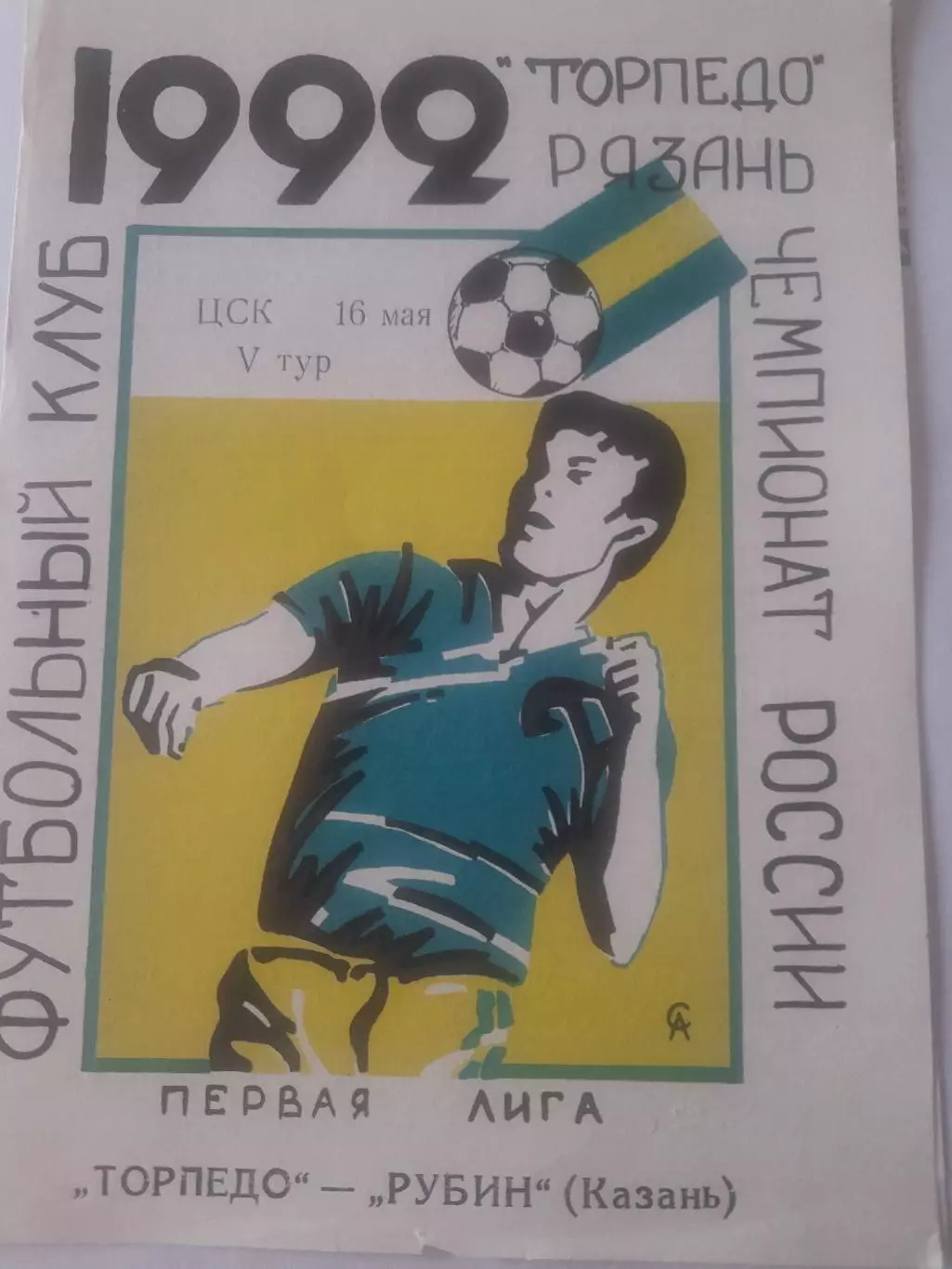 Торпедо Рязань - Рубин Казань 1992