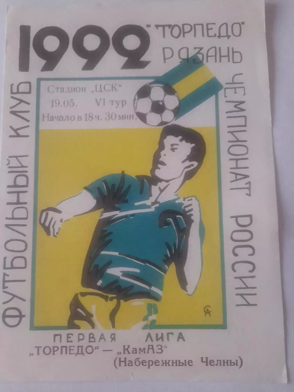 Торпедо Рязань - КАМАЗ Набережные Челны 1992