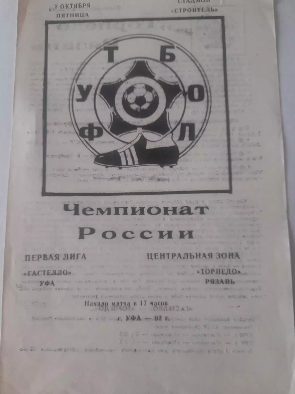 Гастелло Уфа - Торпедо Рязань 1992
