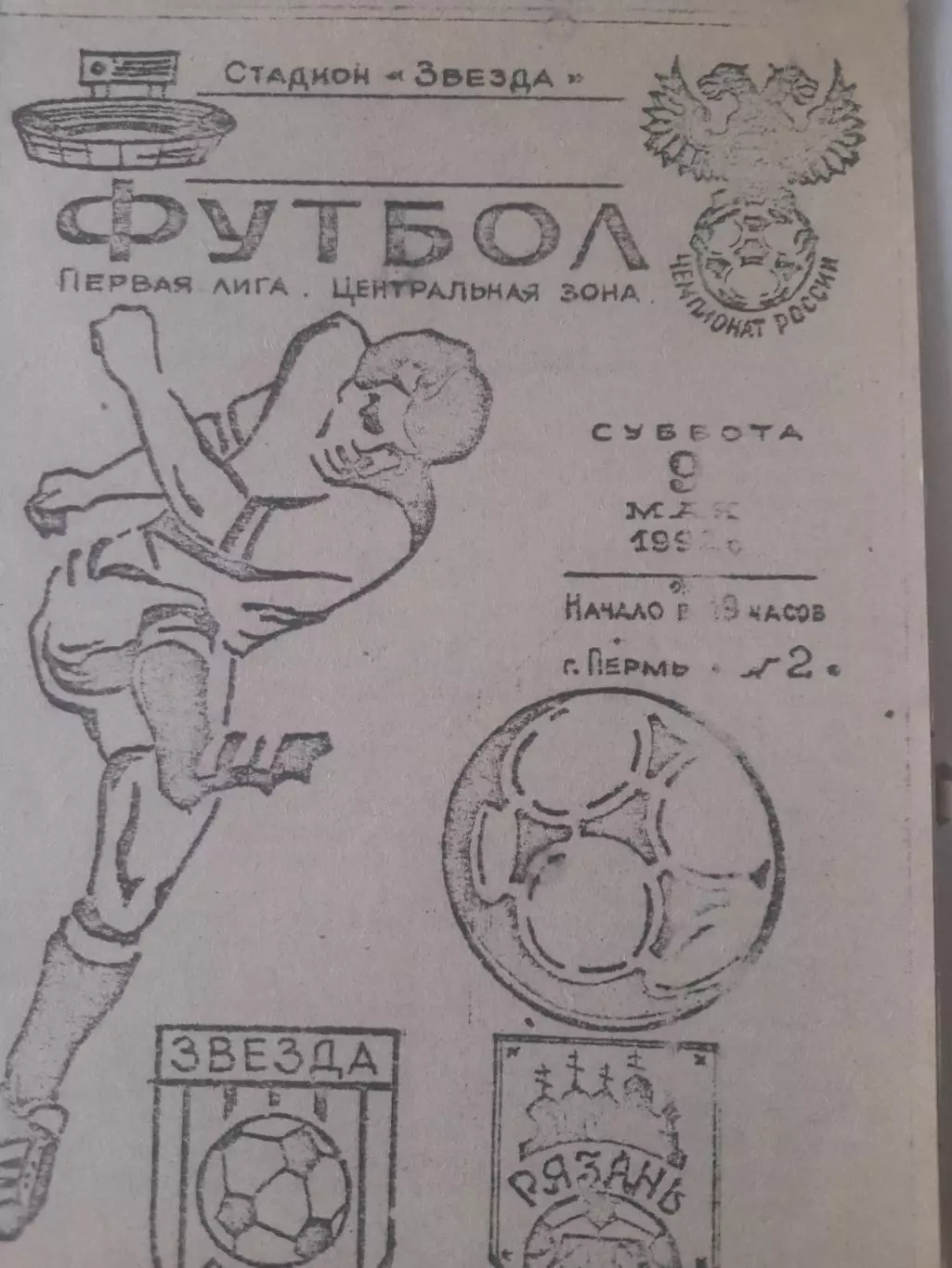 Звезда Пермь - Торпедо Рязань 1992