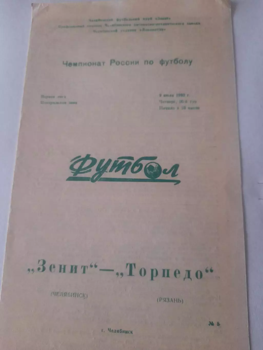 Зенит Челябинск - Торпедо Рязань 1992