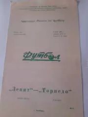 Зенит Челябинск - Торпедо Рязань 1992
