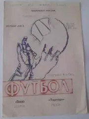 Сокол Саратов - Торпедо Рязань 1992 КЛФ