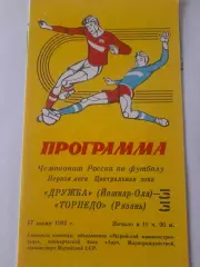 Дружба Йошкар Ола - Торпедо Рязань 1992