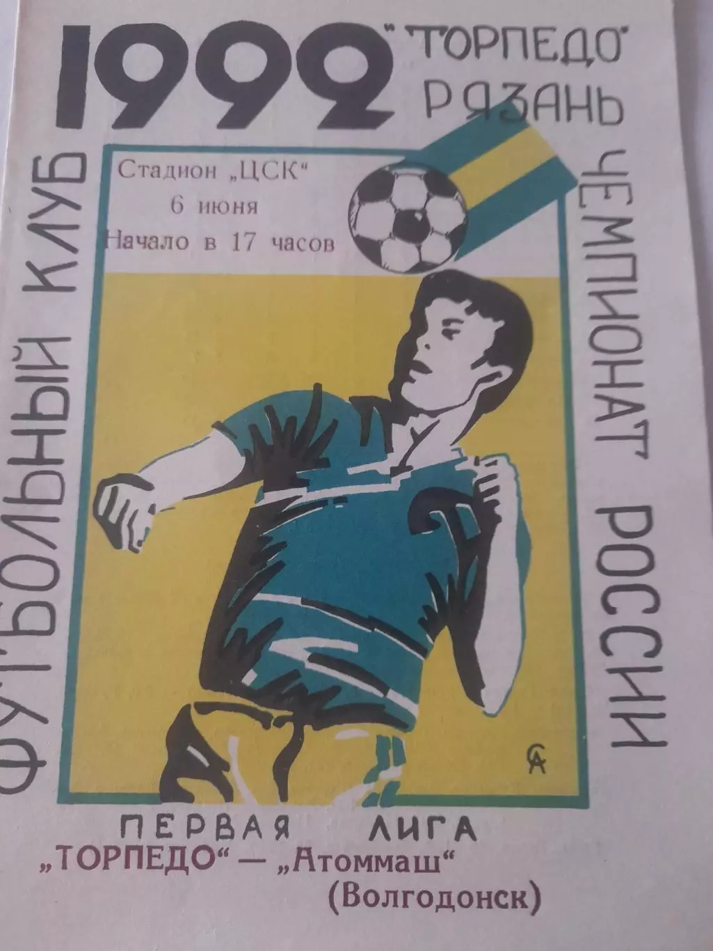 Торпедо Рязань - Атоммаш Волгодонск 1992