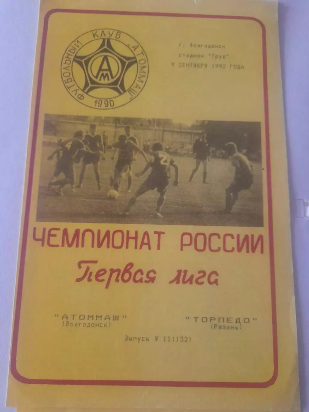 Атоммаш Волгодонск - Торпедо Рязань 1992