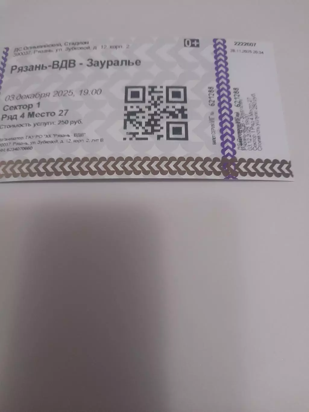 Рязань ВДВ - Зауралье Курган 2025 билет