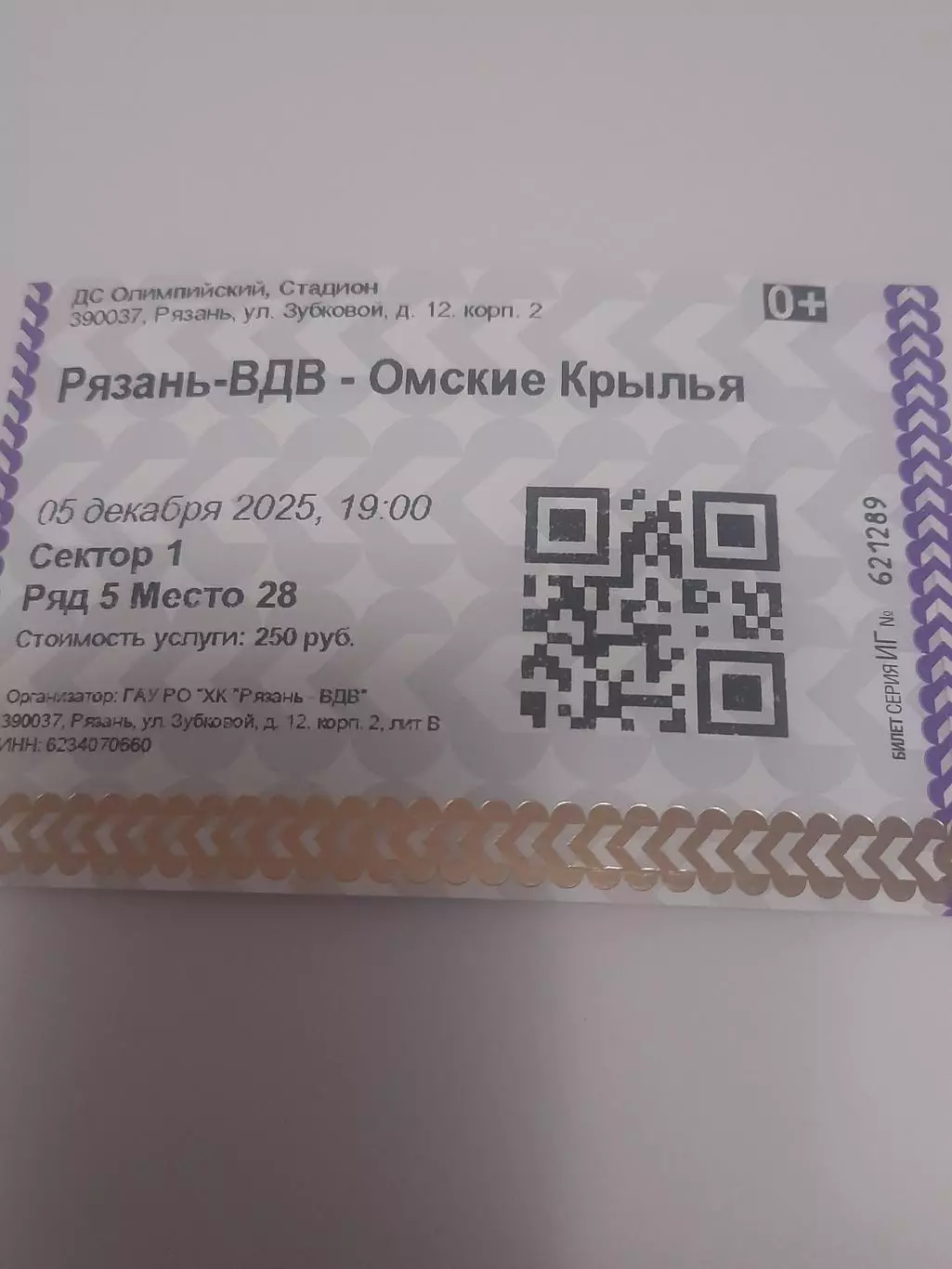 Рязань ВДВ - Омские Крылья Омск 2025 билет