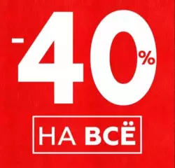 Скидки на все лоты 40 %!