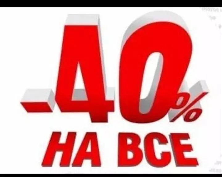 Скидка на всё 40%!!!