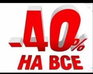 Скидка на всё 40%!!!
