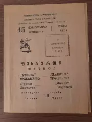 Гурия Ланчхути - Факел Воронеж 1982