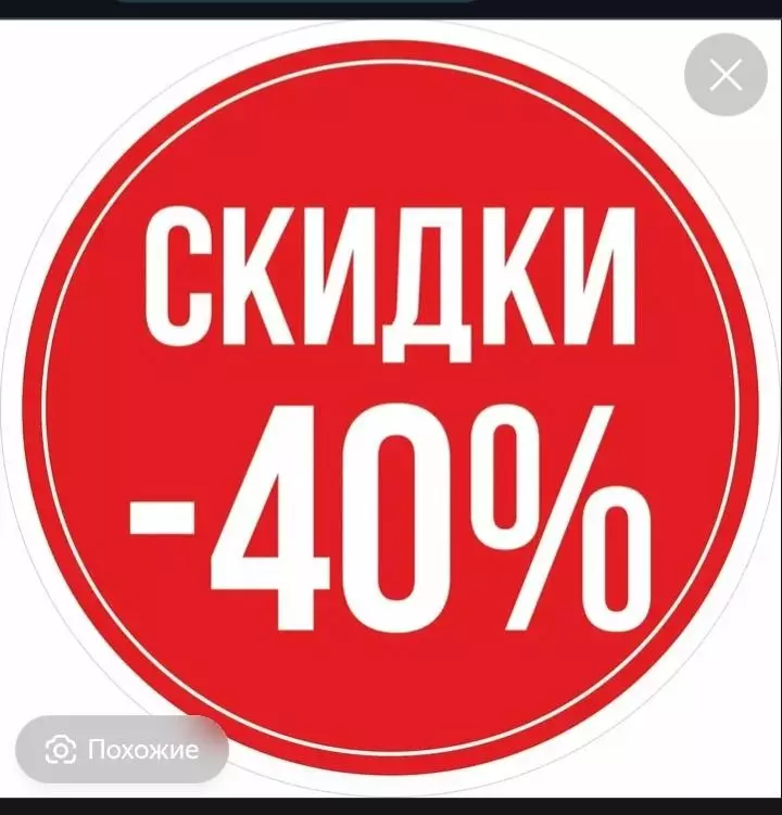 Скидка на все !!!