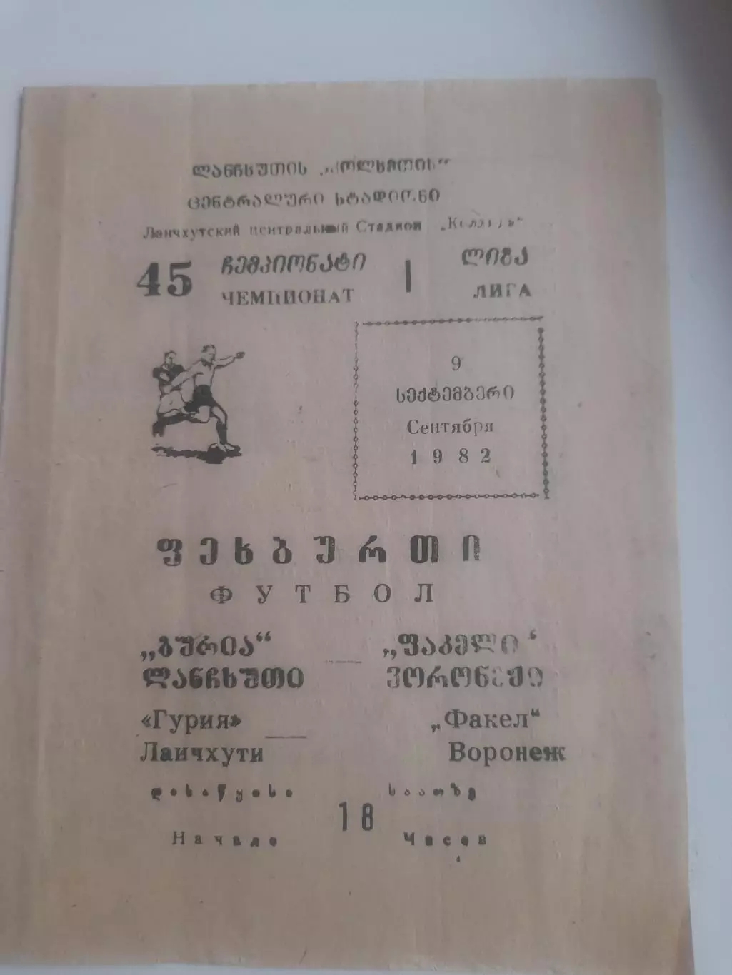 Гурия Ланчхути - Факел Воронеж 1982