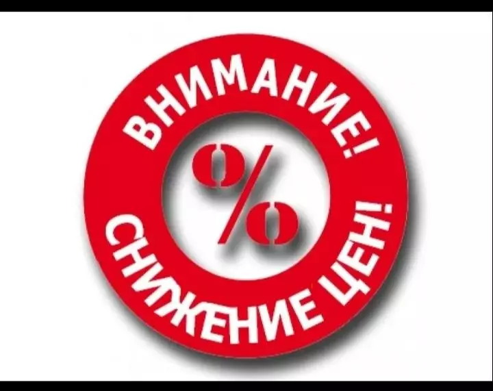 Большое снижение цен!!!