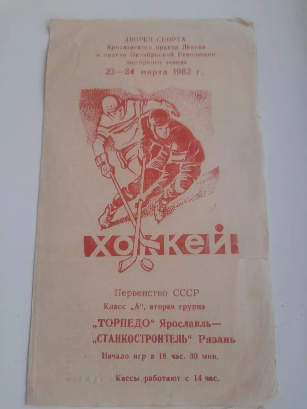 Торпедо Ярославль - Станкостроитель Рязань 1982 23 и 24 марта