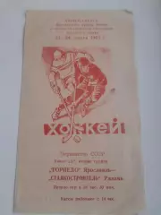 Торпедо Ярославль - Станкостроитель Рязань 1982 23 и 24 марта