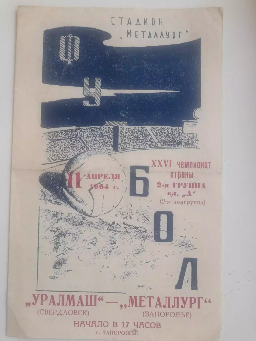 Металлург Запорожье - Уралмаш Свердловск 1964