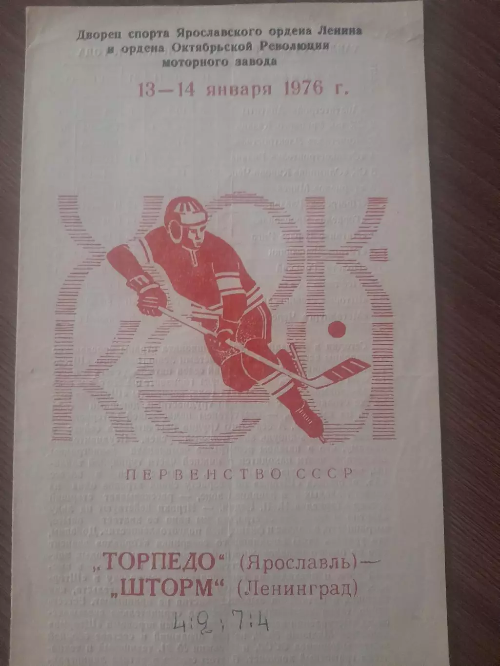 Торпедо Ярославль - Шторм Ленинград 1976