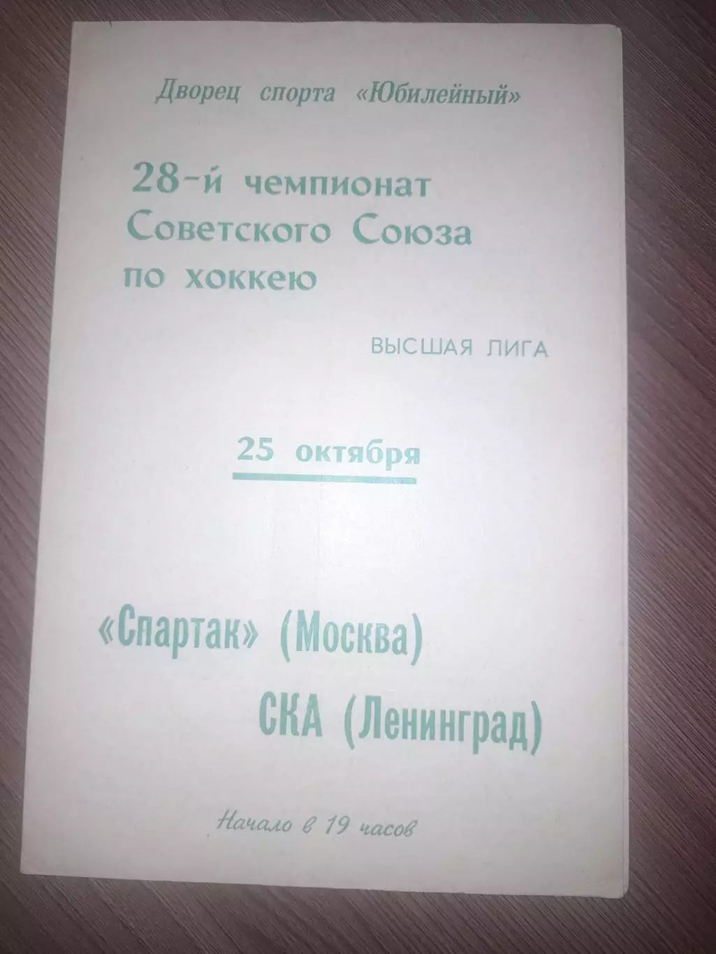 СКА Ленинград - Спартак Москва 1973 25 октября