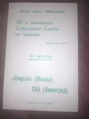 СКА Ленинград - Спартак Москва 1973 25 октября