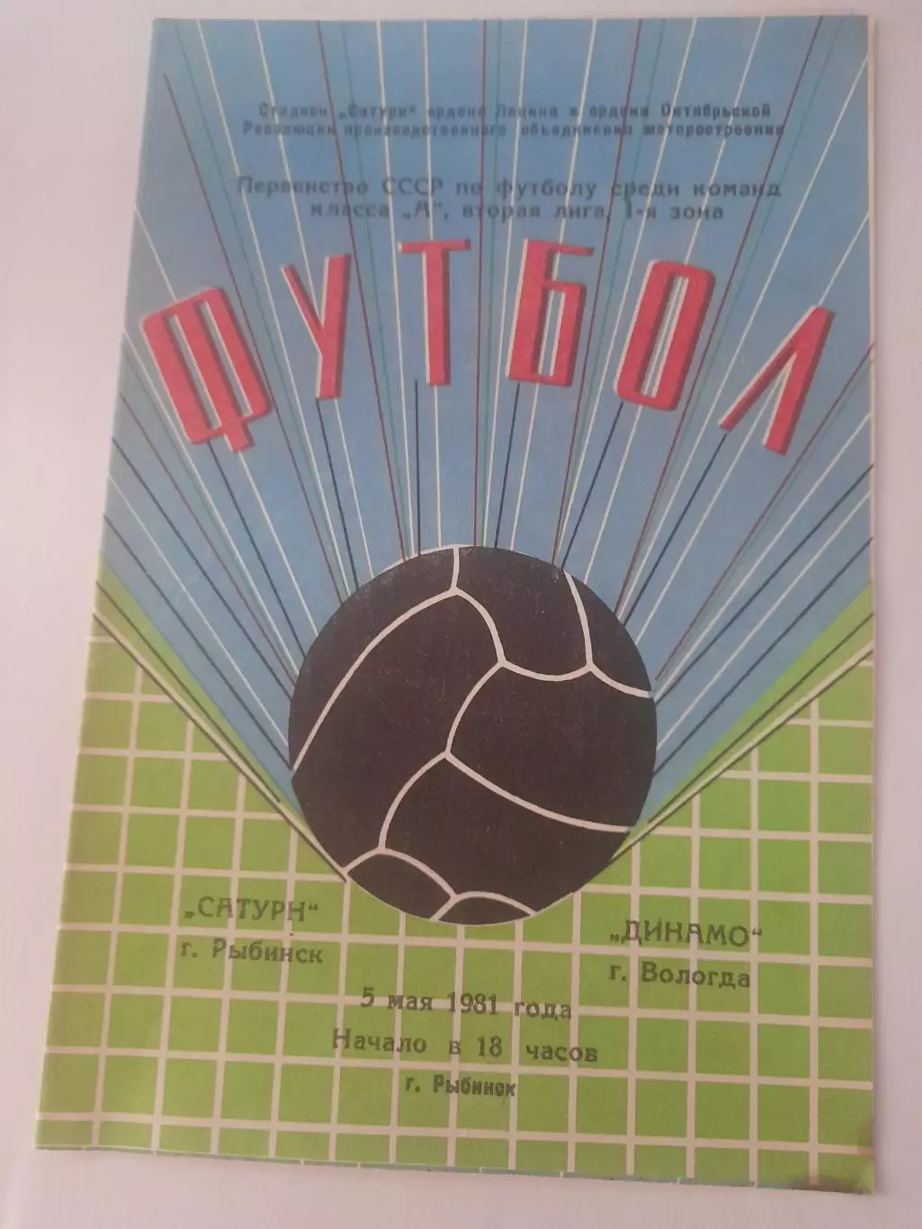 Сатурн Рыбинск - Динамо Вологда 1981