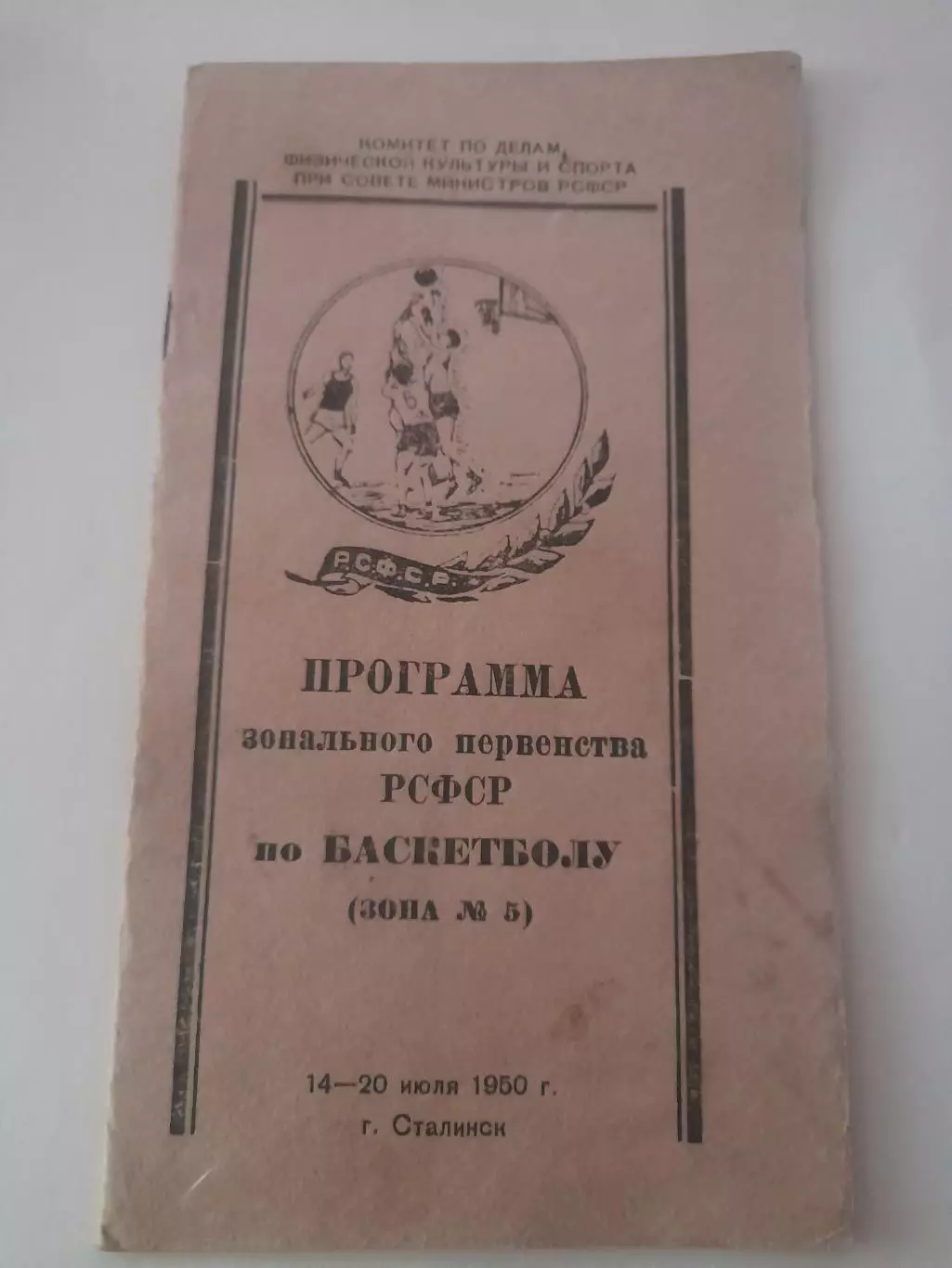 Сталинск / Новокузнецк 1950 турнир баскетбол