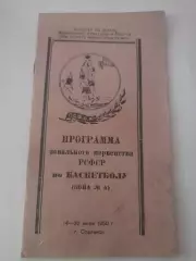 Сталинск / Новокузнецк 1950 турнир баскетбол