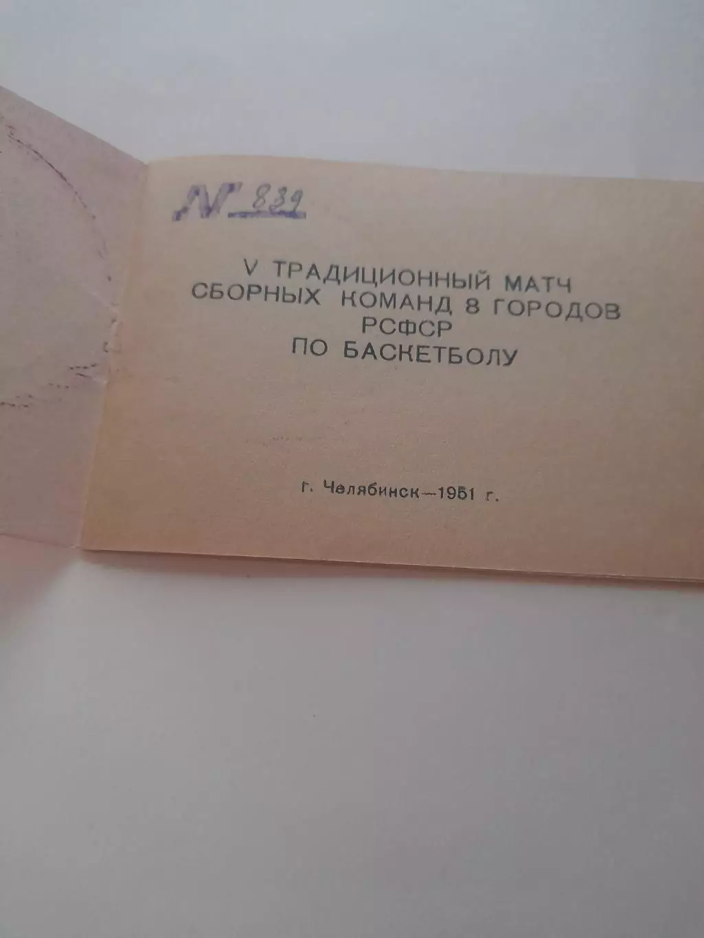 Челябинск 1951 турнир баскетбол 4