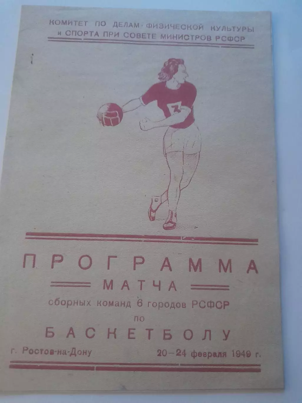 Ростов 1949 турнир баскетбол