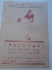 Ростов 1949 турнир баскетбол