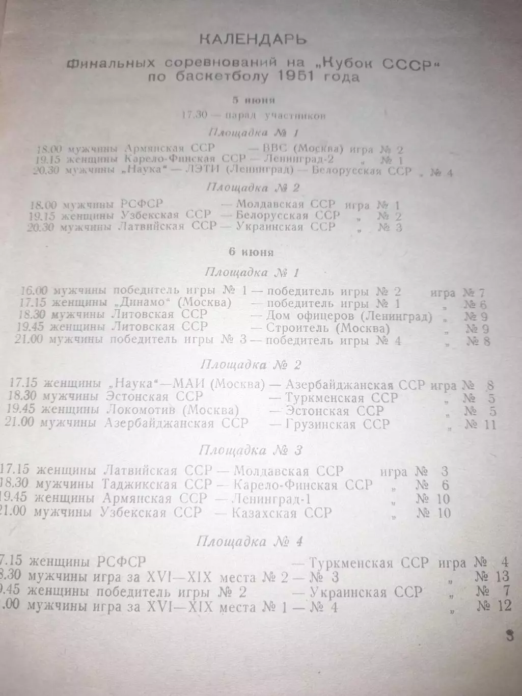 Ленинград 1951 баскетбол Кубок СССР 3