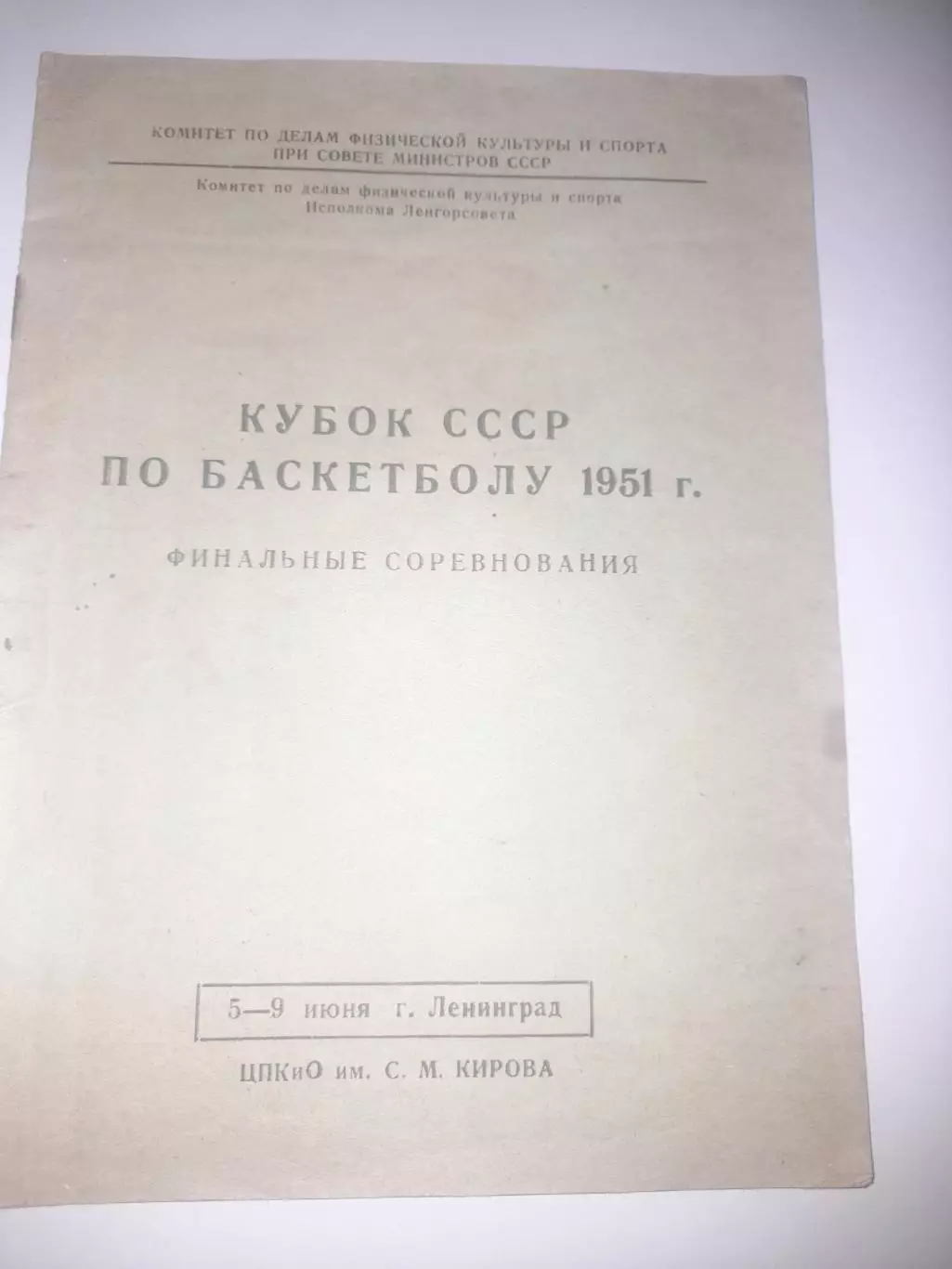 Ленинград 1951 баскетбол Кубок СССР