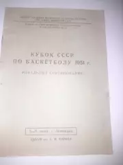 Ленинград 1951 баскетбол Кубок СССР