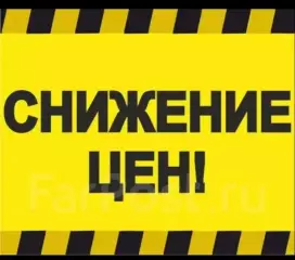 Снижение цен!!!