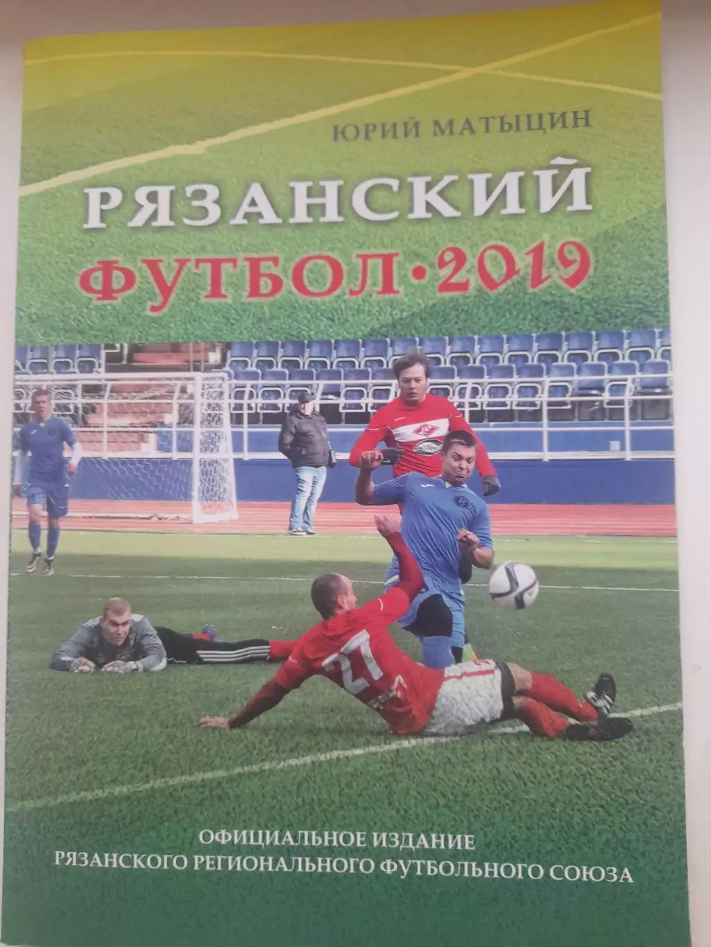 Рязанский футбол 2019 итоги