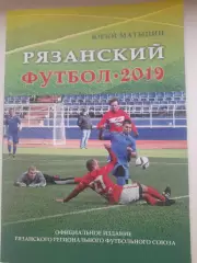 Рязанский футбол 2019 итоги