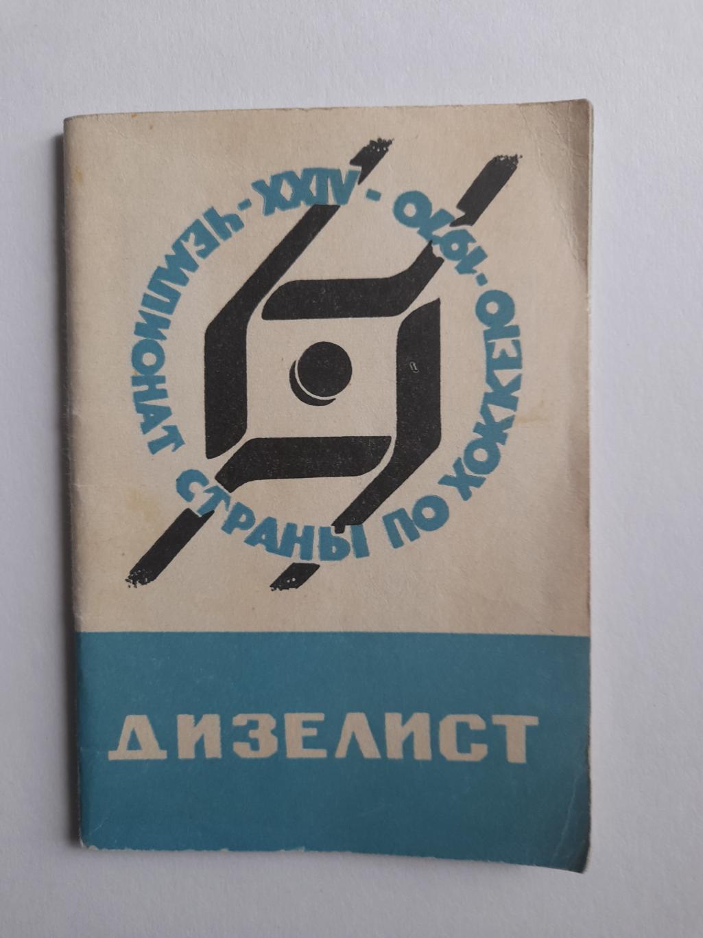 К/с Пенза 1969 1970 хоккей