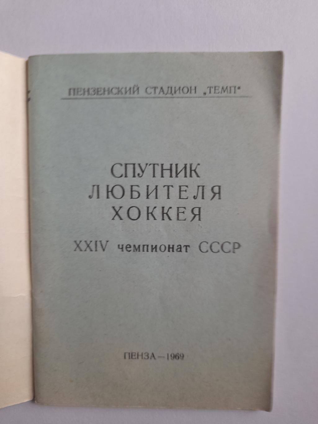 К/с Пенза 1969 1970 хоккей 1